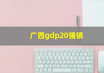 广西gdp20强镇