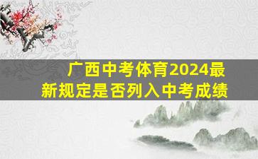 广西中考体育2024最新规定是否列入中考成绩