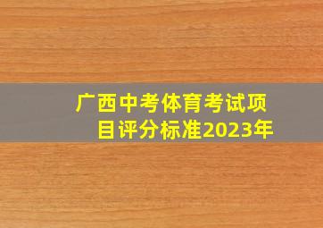 广西中考体育考试项目评分标准2023年