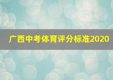 广西中考体育评分标准2020