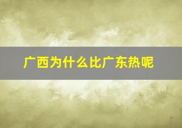 广西为什么比广东热呢