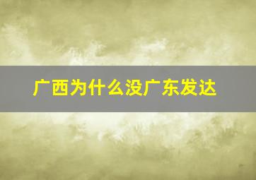 广西为什么没广东发达