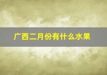 广西二月份有什么水果