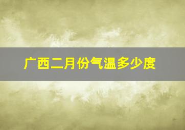 广西二月份气温多少度