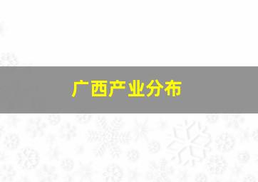 广西产业分布