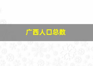 广西人口总数