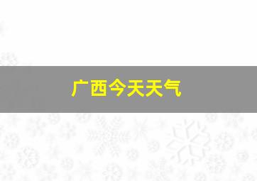 广西今天天气