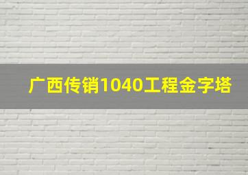 广西传销1040工程金字塔