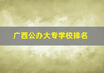 广西公办大专学校排名