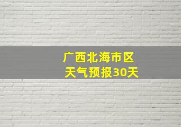 广西北海市区天气预报30天