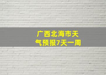 广西北海市天气预报7天一周