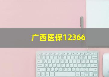 广西医保12366