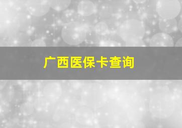 广西医保卡查询