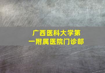 广西医科大学第一附属医院门诊部