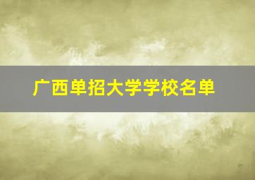 广西单招大学学校名单