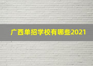 广西单招学校有哪些2021