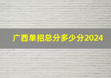 广西单招总分多少分2024