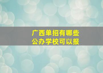 广西单招有哪些公办学校可以报