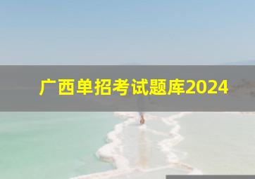 广西单招考试题库2024