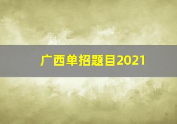 广西单招题目2021