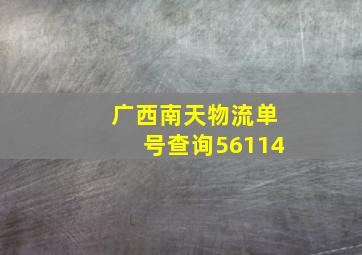 广西南天物流单号查询56114