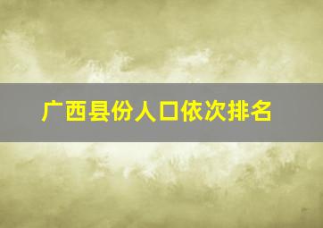 广西县份人口依次排名