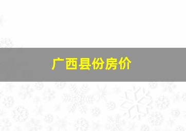 广西县份房价