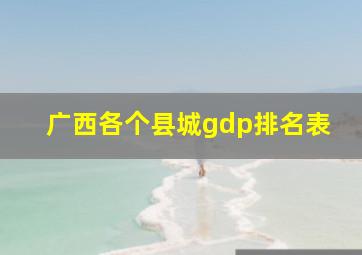 广西各个县城gdp排名表