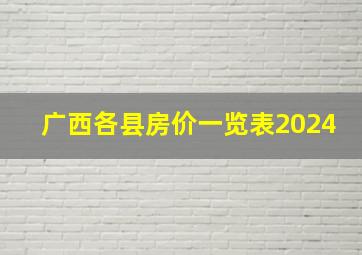 广西各县房价一览表2024