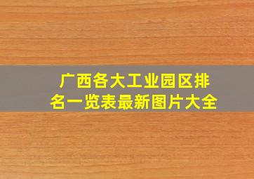 广西各大工业园区排名一览表最新图片大全