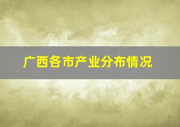 广西各市产业分布情况