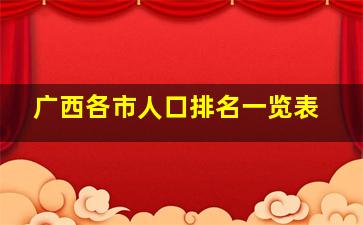 广西各市人口排名一览表