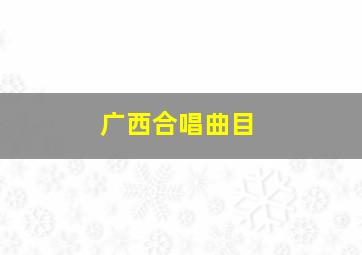 广西合唱曲目