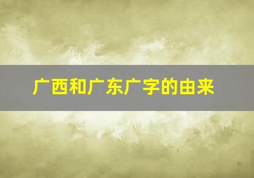 广西和广东广字的由来