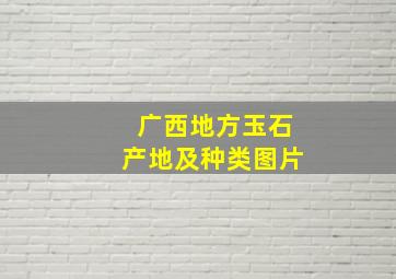 广西地方玉石产地及种类图片