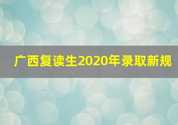 广西复读生2020年录取新规