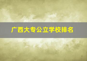 广西大专公立学校排名