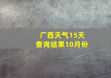 广西天气15天查询结果10月份