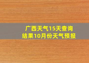 广西天气15天查询结果10月份天气预报