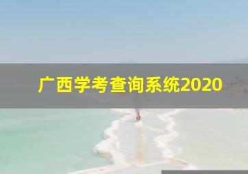 广西学考查询系统2020