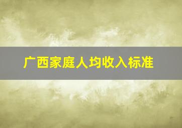 广西家庭人均收入标准