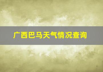 广西巴马天气情况查询