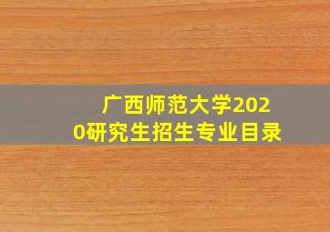 广西师范大学2020研究生招生专业目录