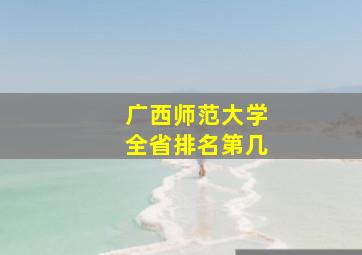 广西师范大学全省排名第几