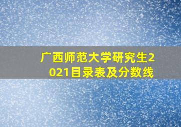 广西师范大学研究生2021目录表及分数线