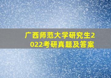 广西师范大学研究生2022考研真题及答案