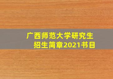 广西师范大学研究生招生简章2021书目