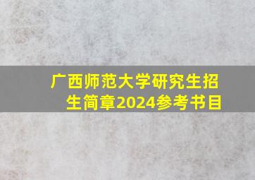 广西师范大学研究生招生简章2024参考书目