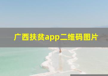 广西扶贫app二维码图片