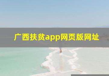 广西扶贫app网页版网址